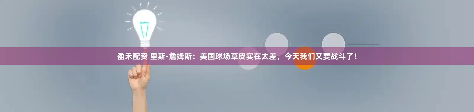 盈禾配资 里斯-詹姆斯：美国球场草皮实在太差，今天我们又要战斗了！