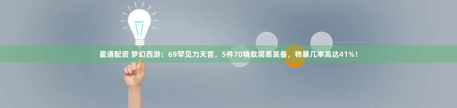 盈通配资 梦幻西游：69罕见力天宫，5件70精致简易装备，物暴几率高达41%！