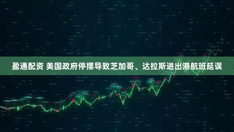 盈通配资 美国政府停摆导致芝加哥、达拉斯进出港航班延误