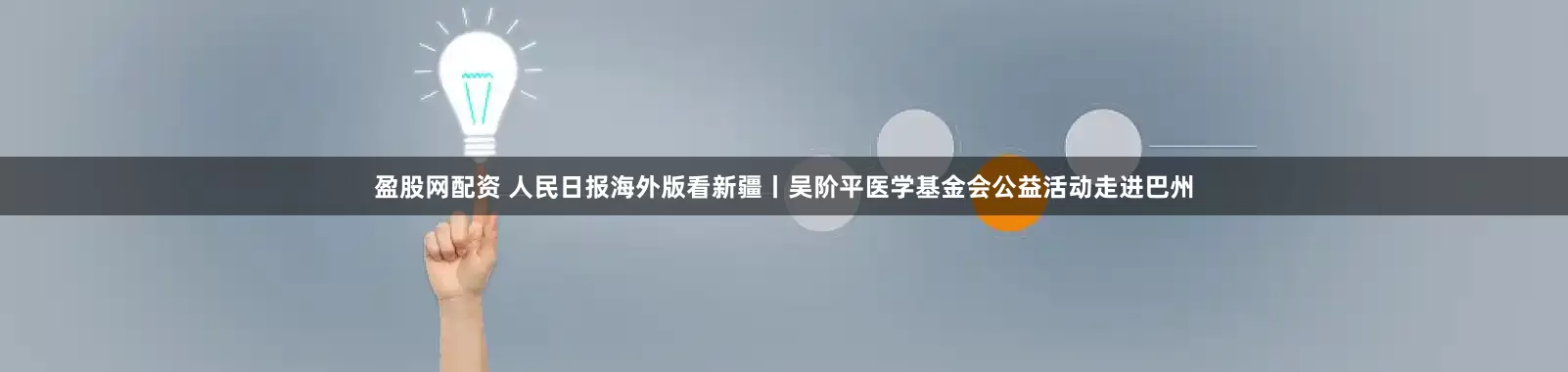 盈股网配资 人民日报海外版看新疆丨吴阶平医学基金会公益活动走进巴州
