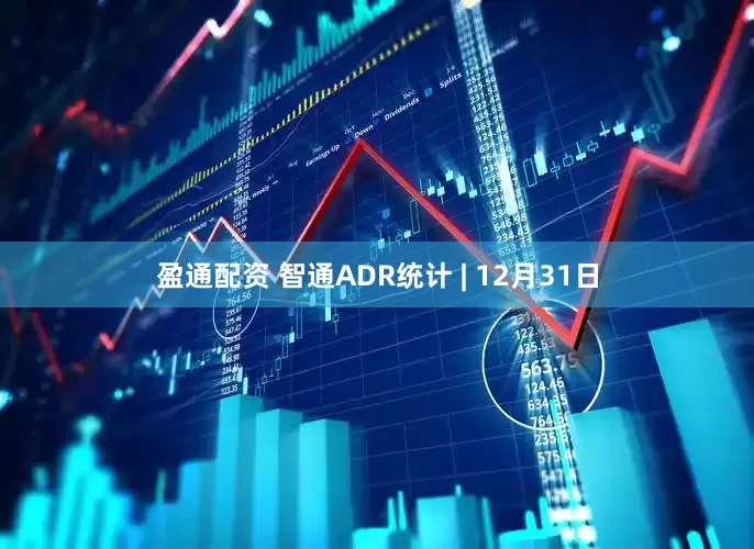 盈通配资 智通ADR统计 | 12月31日